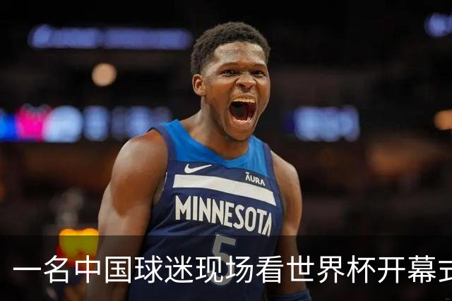一名中国球迷现场看世界杯开幕式“破防”：要是有我们的球队该多好