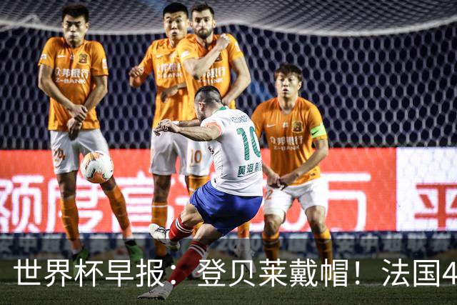 世界杯早报：登贝莱戴帽！法国4-1挪威 塞内加尔大胜排名超韩国