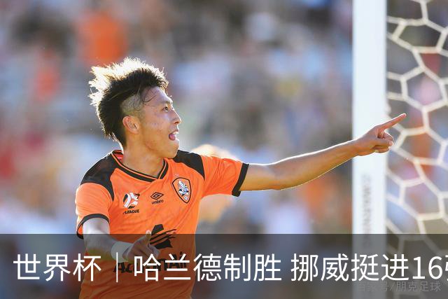 世界杯｜哈兰德制胜 挪威挺进16强将战巴西