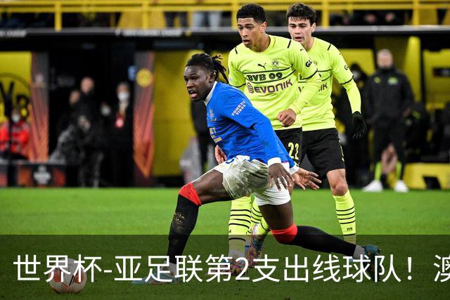 世界杯-亚足联第2支出线球队！澳大利亚0-0巴拉圭获小组第2