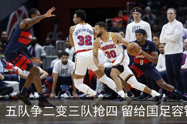五队争二变三队抢四 留给国足容错率已越来越低