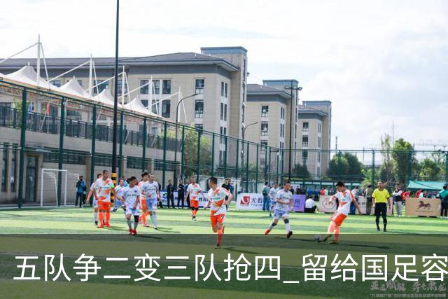 五队争二变三队抢四 留给国足容错率已越来越低