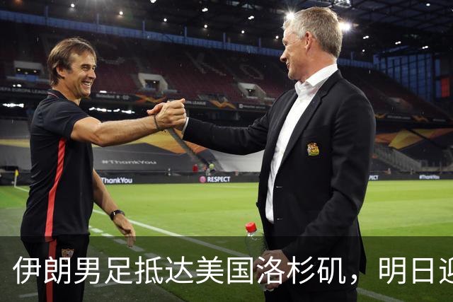 伊朗男足抵达美国洛杉矶，明日迎来世界杯首战