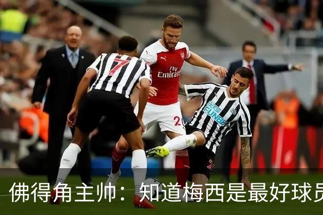 佛得角主帅：知道梅西是最好球员之一，但也要针对阿根廷整体备战