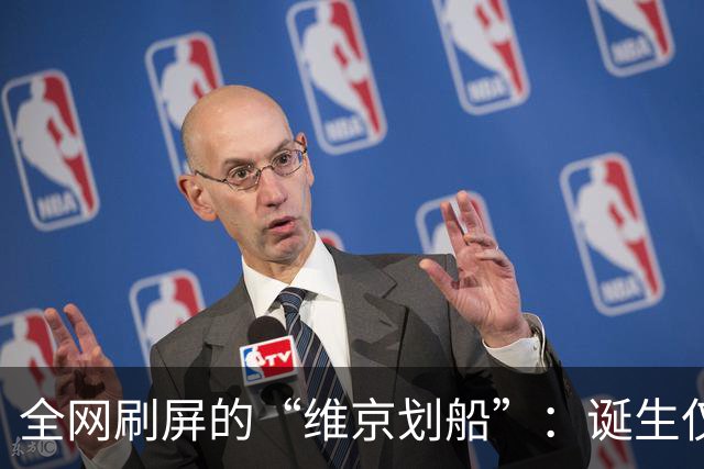 全网刷屏的“维京划船”：诞生仅半年，征服整个世界杯