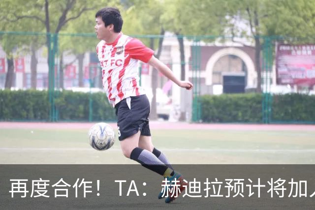 再度合作！TA：赫迪拉预计将加入穆帅的皇马教练组