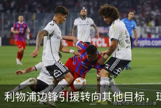 利物浦边锋引援转向其他目标，琼斯和基耶萨最有可能离队