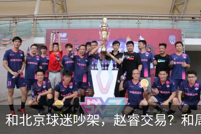 和北京球迷吵架，赵睿交易？和周琦互动，谁注意他表态，去向曝光