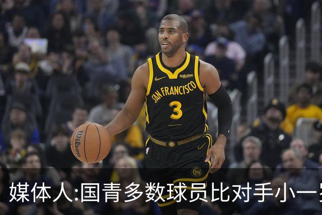 媒体人:国青多数球员比对手小一岁成绩值得鼓励 篮板&三分是短板