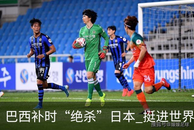 巴西补时“绝杀”日本 挺进世界杯16强