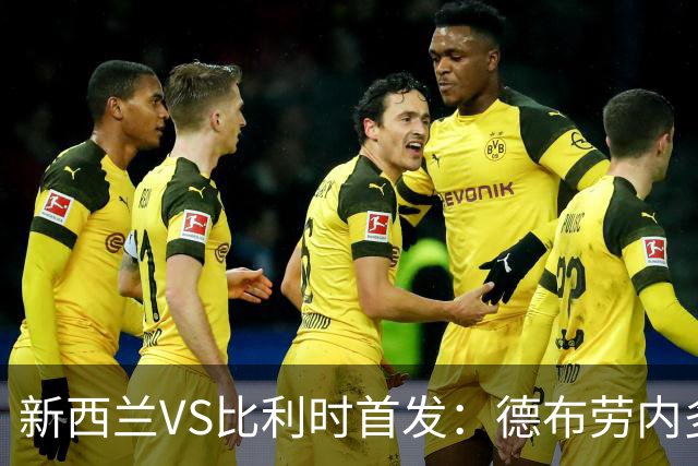 新西兰VS比利时首发：德布劳内多库先发 卢卡库替补待命