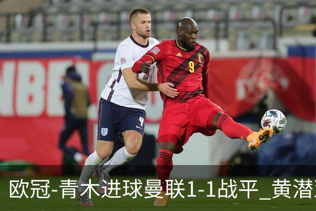 欧冠-青木进球曼联1-1战平 黄潜亚特兰大明日决胜