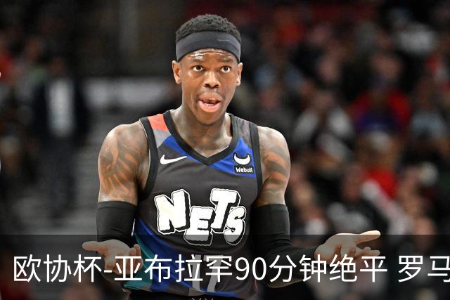 欧协杯-亚布拉罕90分钟绝平 罗马总分2-1涉险晋级