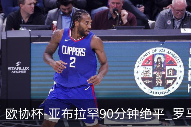 欧协杯-亚布拉罕90分钟绝平 罗马总分2-1涉险晋级