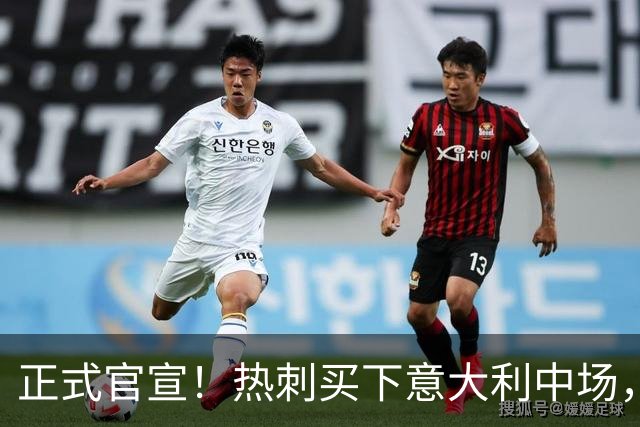 正式官宣！热刺买下意大利中场，26岁的他价值1亿英镑之多
