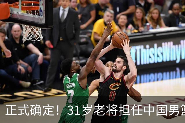 正式确定！31岁老将担任中国男篮队长，球迷：他比胡金秋合适
