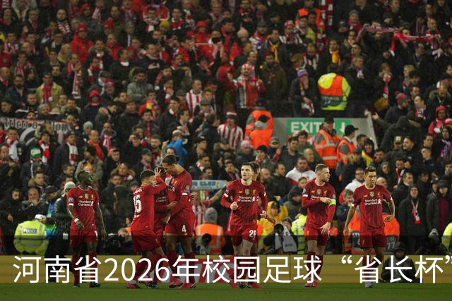 河南省2026年校园足球“省长杯”比赛在郑州开赛