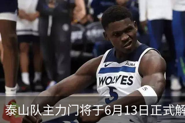 泰山队主力门将于6月13日正式解约，寻找新东家愿开国脚顶薪！