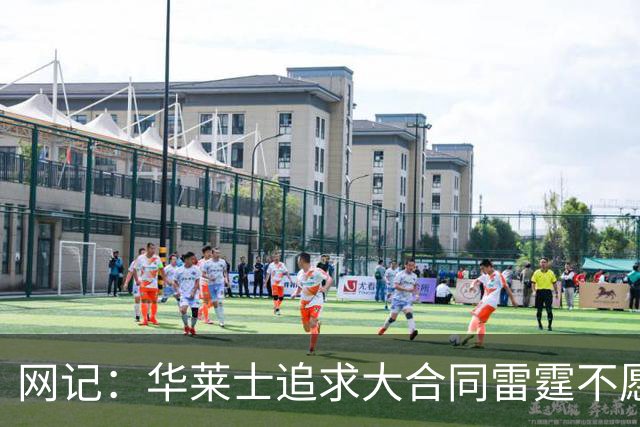 网记：华莱士追求大合同雷霆不愿给 篮网愿意花费多个首轮追求！