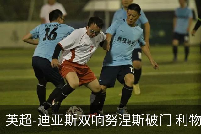 英超-迪亚斯双响努涅斯破门 利物浦3-0伯恩茅斯