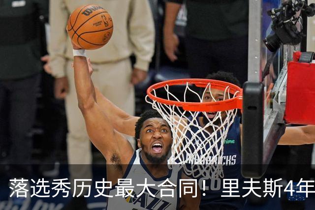 落选秀历史最大合同！里夫斯4年1.85亿顶薪续约湖人