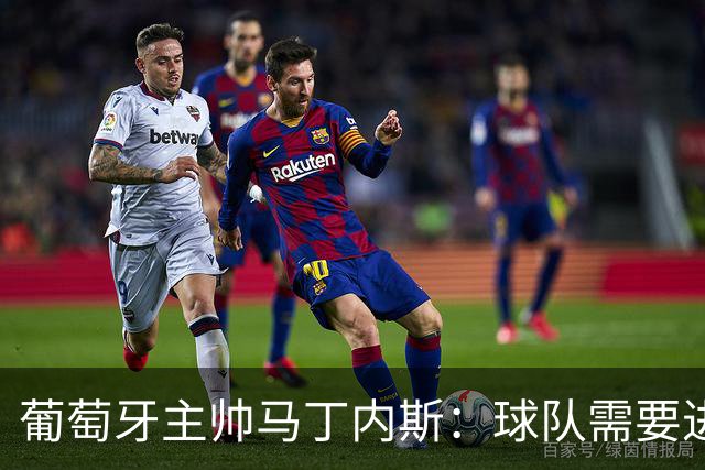 葡萄牙主帅马丁内斯：球队需要进球时换下C罗毫无道理