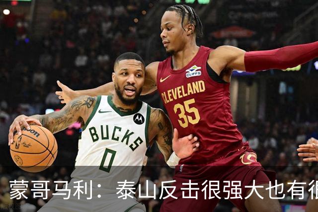 蒙哥马利：泰山反击很强大也有很多出色球员 张稀哲、王刚将缺阵