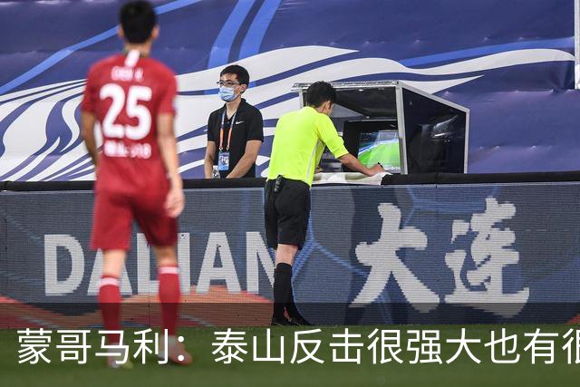 蒙哥马利：泰山反击很强大也有很多出色球员 张稀哲、王刚将缺阵