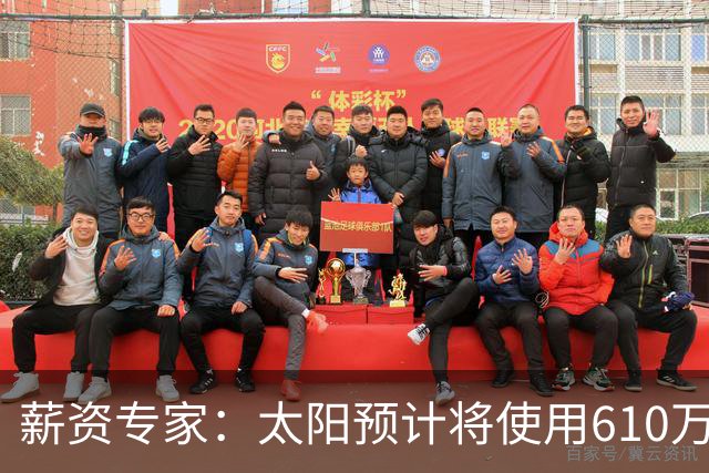 薪资专家：太阳预计将使用610万特例补强后卫 小桥完美填补首发