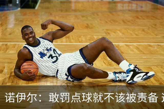 诺伊尔：敢罚点球就不该被责备 这种方式结束德国队生涯极其痛苦