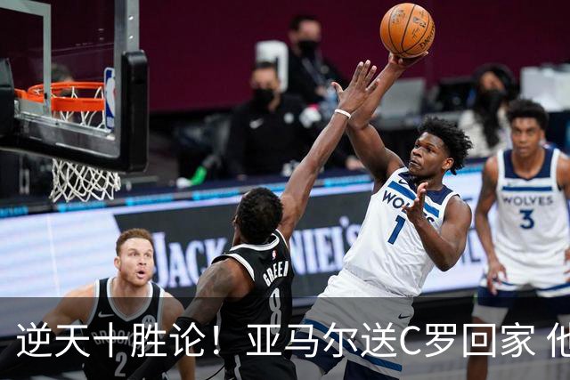 逆天十胜论！亚马尔送C罗回家 他就是西班牙胜利密码