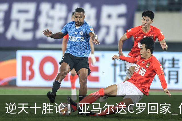 逆天十胜论！亚马尔送C罗回家 他就是西班牙胜利密码