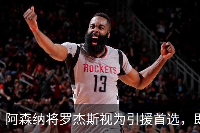 阿森纳将罗杰斯视为引援首选，即将向维拉提出报价