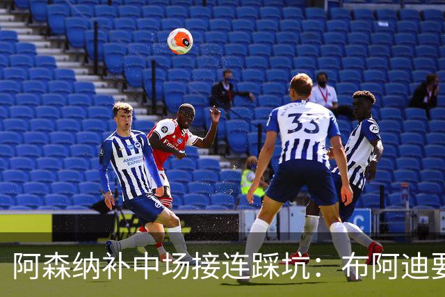 阿森纳补中场接连踩坑：布阿迪要9.06亿元，吉马良斯纽卡死咬不放