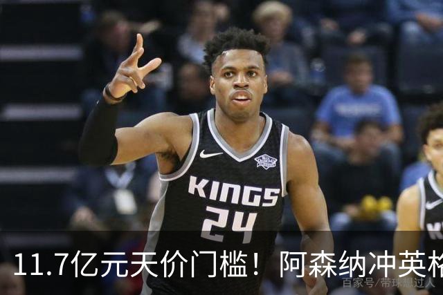 11.7亿元天价门槛！阿森纳冲英格兰足坛转会纪录，全力追逐罗杰斯