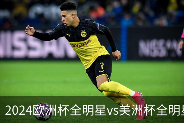2024欧洲杯全明星vs美洲杯全明星