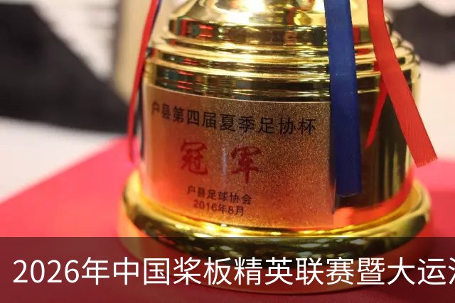 2026年中国桨板精英联赛暨大运河桨板系列赛（无锡站）启幕