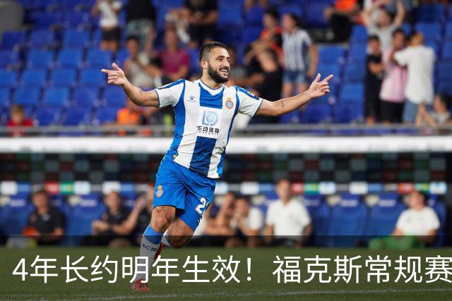 4年长约明年生效！福克斯常规赛场均18.6+6.2 总决赛场均12.8+6