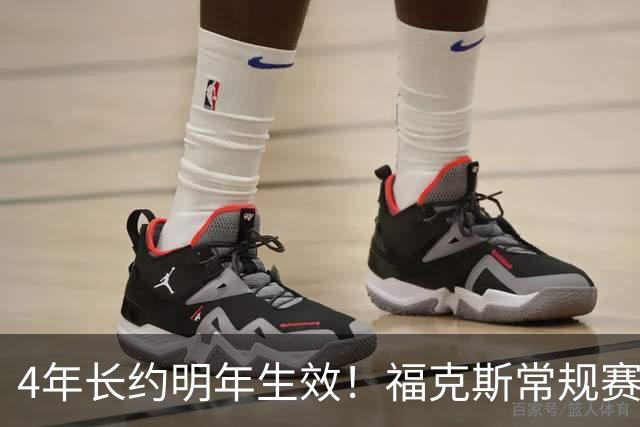 4年长约明年生效！福克斯常规赛场均18.6+6.2 总决赛场均12.8+6