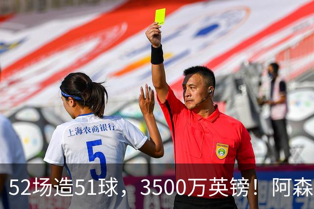 52场造51球，3500万英镑！阿森纳盯上昔日英超“弃将”，这次能打脸吗？