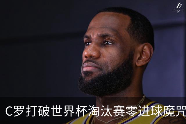 C罗打破世界杯淘汰赛零进球魔咒 葡萄牙2比1绝杀克罗地亚