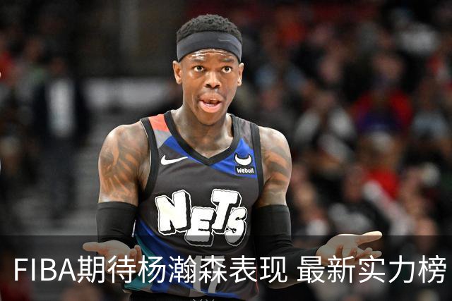FIBA期待杨瀚森表现 最新实力榜：中国男篮高居第二