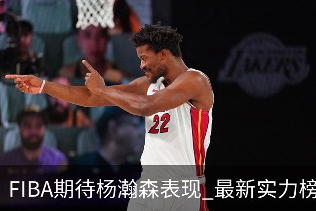 FIBA期待杨瀚森表现 最新实力榜：中国男篮高居第二