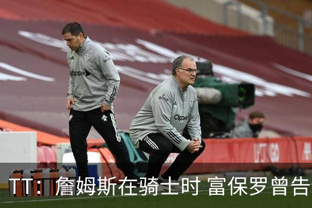 TT：詹姆斯在骑士时 富保罗曾告诉我要为夺冠牺牲否则可能被交易